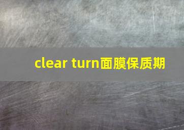 clear turn面膜保质期